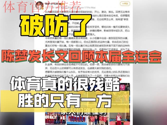 刚刚，陈梦发长文：体育真的很残酷，胜的只有一方，但是我们又很幸运，成为了走到最后的人！