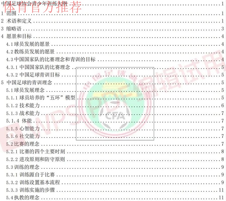 《中国足球协会青少年训练大纲》公布 明确青训发展目标理念 《中国足球协会青少年训练大纲》公布 明确青训发展目标理念